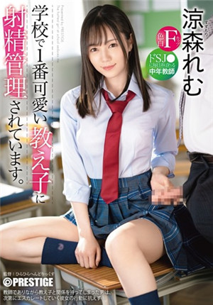 [有碼新番]ABW-232被學校最可愛的學生射精管理被抖s女高中生天天撫摸的中年教師涼森玲夢