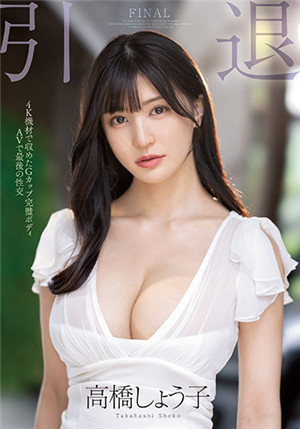 [有碼新番]MIDV-099引退G CUP美體AV最後的性交高橋聖子