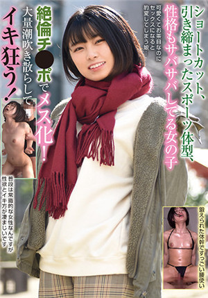 [有碼新番]BLOR-194短髮，緊緻的運動體型，性格也很爽快的女孩絢倫奇●pope雌性化！ 大量潮吹，瘋狂！ 佐野夏