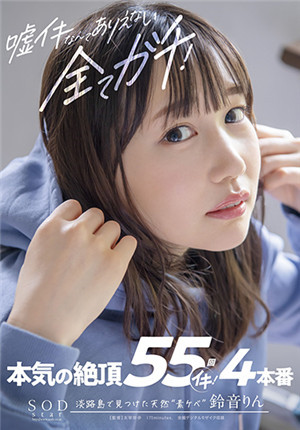 [有碼新番]STARS-539不可能說謊，一切都很認真！ 認真的高潮55次！ 4正式演出鈴音鈴