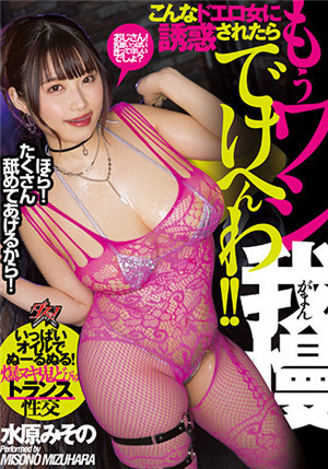 [有碼新番]DASS-008被這樣的小丑女人誘惑的話，我再也受不了了！ ！ 滿滿的油都是溫的！ 爆努基鬼火變壓器性交水原美園