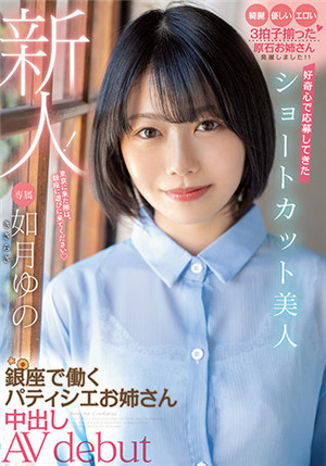 [有碼新番]HMN-172新人！ 因為好奇心來應聘的短髮美女銀座工作的糕點師姐姐中出AV debut如月柚乃