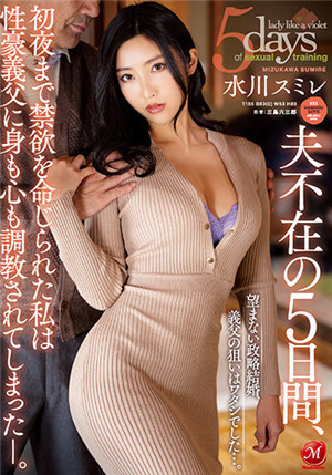 [有碼新番]JUL-975丈夫不在的五天被性豪公公調教的身心看似政策婚姻但其實公公的目標是我... 水川蓮