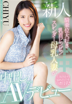 [中文字幕]HMN-275 新人 超喜欢骑乘位的乳头翘起苗条母乳人妻中出AV出道 CHIYU