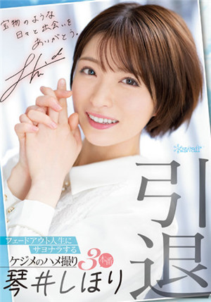 [有碼新番]CAWD-385引退淡出人生的陷阱拍攝3號琴井汐里