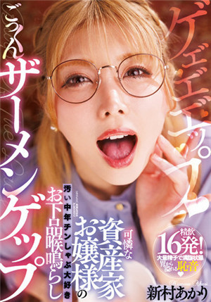 [有碼新番]MIAA-645可憐的資產家小姐骯髒的中年大叔最喜歡吃粗鄙的喉頭咕嚕咕嚕的新村晶