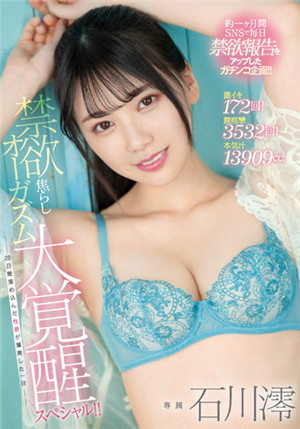 [有碼新番]MIDV-119激基172次！ 陰道痙攣3532次！ 真氣汁13909cc毫升！ 禁慾焦慮高潮大覺醒特別計劃！ ！ 積攢了~26天的性慾爆發的一天~石川澪
