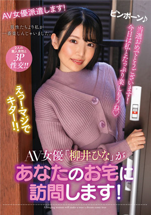 [有碼新番]NACR-550 AV女演員「柳井雛」將訪問你家！ 柳井雛