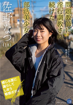 [有碼新番]SAME-003被問題教師淫亂調教的社團活動美少女佐野夏