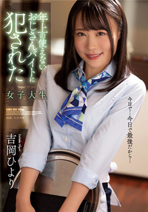 [有碼新番]SAME-004被年長的不能使用的大叔打工侵犯的女大學生吉岡日和