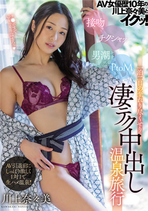 [有碼新番]HMN-190 AV女優經歷10年的川上奈奈美和快速！ 接吻火辣男潮PtoM兩天一夜的無微不至，非常厲害的中出溫泉旅行川上奈奈美