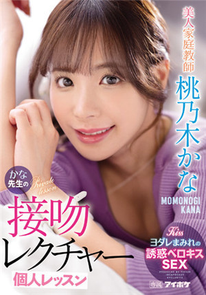 [有碼新番]IPX-885美女家教香奈老師的接吻說明個人課程桃乃木香奈