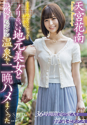 [有碼新番]STARS-540在出差的地方的小酒店裡認識的熱情美女和已婚的我在溫泉里泡了兩個晚上上。 天宮花南