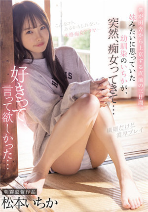 [有碼新番]CJOD-355我從鄉下進京之前的三天。 像妹妹一樣想的青梅竹馬中的某個人，突然變成了痴女……松本一香
