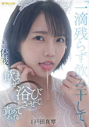 [有碼新番]FSDSS-438「一滴不剩地喝乾」，讓他喝我的體液，讓他沐浴，責備他