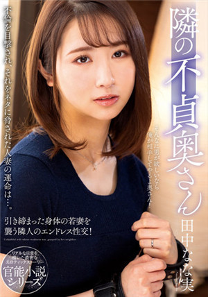 [有碼新番]NACR-551隔壁的不貞太太田中奈奈實