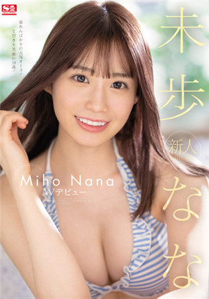 [有碼新番]SSIS-447新人NO.1STYLE未出道AV的奈奈