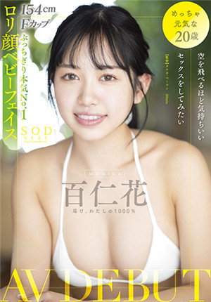 [有碼新番]STARS-594想試著在空中飛翔般舒服的做愛的百仁花AV DEBUT百仁花