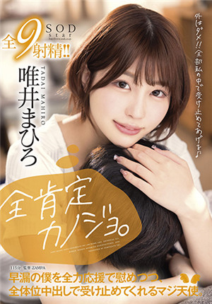 [有碼新番]STARS-596全肯定賭場。 「外面不行！ ！ 全部在我心中接受。」一邊全力支持安慰早泄的我，一邊全體出動接受我的真天使。 唯井真尋