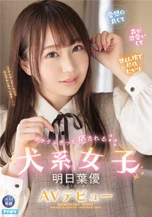 [有碼新番]IPIT-031犬系女子明日葉優AV出道明日葉優