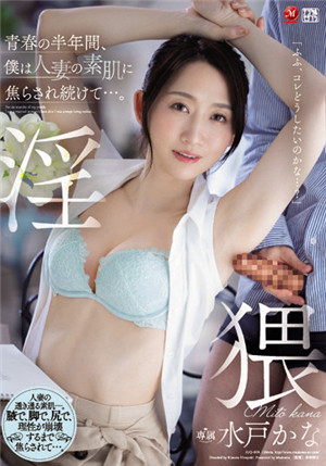 [有碼新番]JUQ-019青春的半年間，我一直被人妻的肌膚燒焦…… 水戶香奈