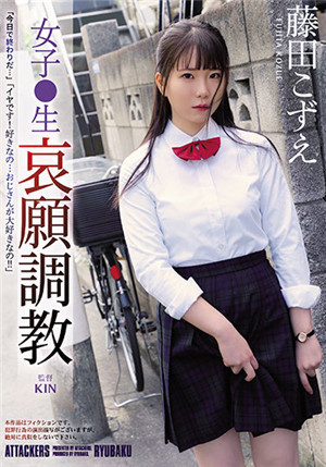 [有碼新番]RBK-054女子●生哀願調教藤田梢