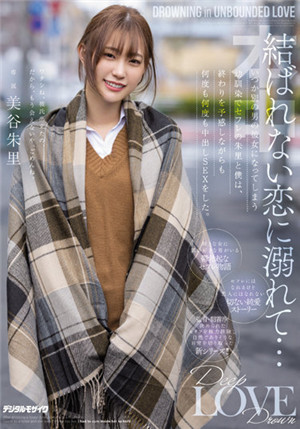 [有碼新番]HMN-196泛濫於沒有結果的戀愛總是為別人女朋友的青梅竹馬美谷朱里