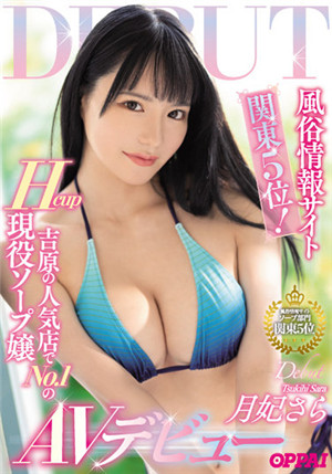 [有碼新番]PPPE-050風俗信息網站關東第5位！ 在吉原的人氣店排名第一的Hcup現役肥皂小姐AV出道的月妃紗羅