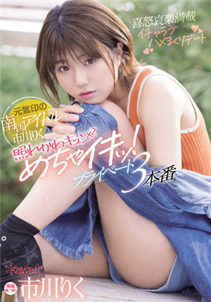 [有碼新番]CAWD-409元氣印的南國偶像市川久旱心動×2超漂亮！ 私人3號正式演出市川理紅