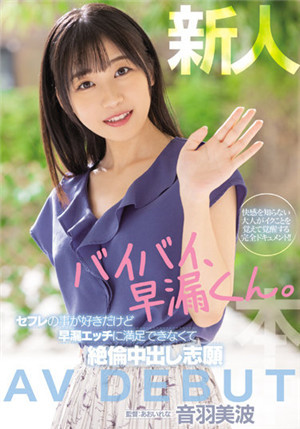 [有碼新番]HMN-210新人拜拜，早泄。 雖然喜歡台詞，但是不滿足於早泄色情，所以絕倫中出志願AV DEBUT音羽美波