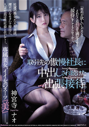 [有碼新番]JUQ-037被合作公司的傲慢社長連續不斷中出。 神宮寺奈緒