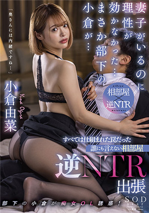 [有碼新番]STARS-620明明已婚還是失理性其實一切都是部設的陰階共處一室倒NTR小倉由菜