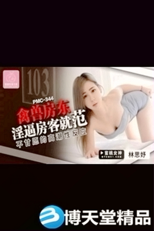 【國產精品】蜜桃傳媒PMC344禽獸房東淫逼房客就範