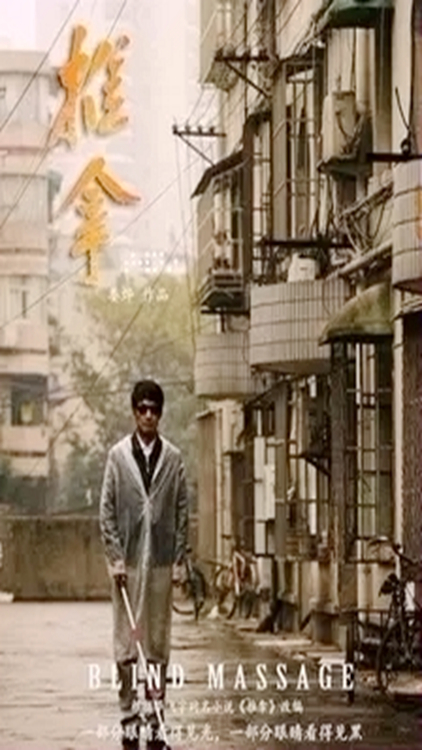 《推拿》主演- 秦昊 _ 郭曉冬 _ 黃軒 _ 張磊 _ 梅婷 _ 黃璐part2