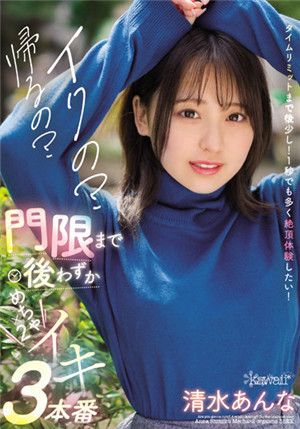 [有碼新番]CAWD-410墨水的？ 回去嗎？ 離關門還有一點清水杏奈