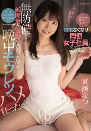 [有碼新番]CAWD-413「只能借你沖頂而已」沒登上末班車在女同事的房間…超無戒心的家居服和沒化妞的樣子而感到興奮的我，資料中短期浮現妻子的存在……東條夏