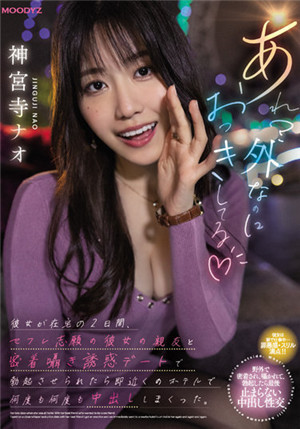 [有碼新番]MIDV-168女性朋友在家的兩天被女性朋友姊妹密著誘惑被迫勃起只是最近的酒店幾次中出神宮寺奈緒