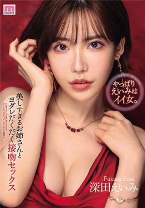 [有碼新番]MIDV-169超美大姐的口水滿溢接吻SEX深田詠美
