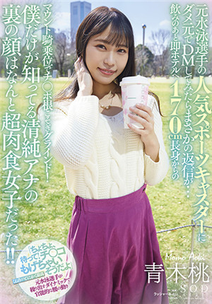 [有碼新番]STARS-632知道在不作為的前提下發送信息給前游泳選手的人氣體育主播放想不到回復了……喝下之後馬上到旅館170cm身高上對下騎術位磨肉棒根部的擺布！ 只有我知道的清純主播我底下的一面，她就是位超肉食女子！ ！ 青木桃