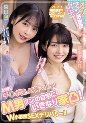 [有碼新番]WAAA-189把肉棒洗干凍等我！ 在m男家裡w小惡魔SEX倉本蓮森日向子