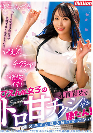 [中文字幕]MKMP-493 还是病娇系女子融化般甘甜玩弄乳头最棒啦！玩弄乳头爆撸微醺逆搭讪 弥生美月
