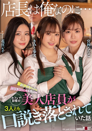 [中文字幕]SDMUA-007 「我才是店長…」我自豪的可愛女員工3人被剛進來的打工的賤男給乾了 君野步美 宮村菜菜子 花宮麗