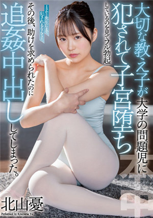 [中文字幕]HMN-293 被大学问题学生侵犯子宫堕落看到完全勃起 寻求协助却反被追奸中出 北山忧