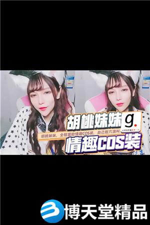 [國產劇情]胡桃妹妹，全程露臉情趣cos裝，自己摳穴浪叫