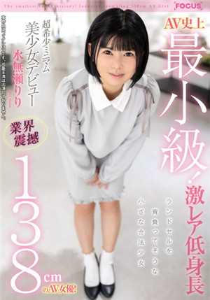 [有碼新番]FOCS-080 V史上最小級別！ 業界震撼138cm的v女演員！ 超稀有極簡美少女出道水無瀨莉莉