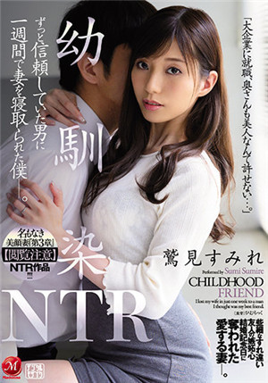 [有碼新番]JUQ-046無名美顏人妻《第3章》【注意看】NTR作品！ ！ ！ 青梅竹馬NTR在一周之際，我的老婦人一直很信任的男人睡著了，鷲見蓮