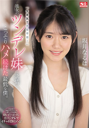 [有碼新番]SSIS-492「妄想自大，不信任男性……」對的傲嬌妹妹產生情慾，偷地操了女朋友的傲嬌妹妹。 坂井成羽