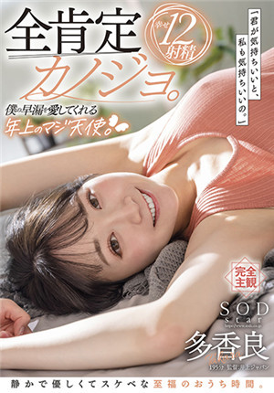 [有碼新番]STRS-661全肯定賭場。 「你心情好的話，我也會心情好的。 」愛我早泄的年長的真天使。 安靜、溫柔、好色的至福之家時間。 幸福12射精多香良