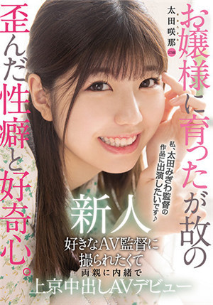 [有碼新番]HMN-235新人20歲大小姐，所以性格扭曲，好奇心旺盛。 想被喜歡的AV導演拍攝，瞞著父母上京中出AV出道的太田咲那