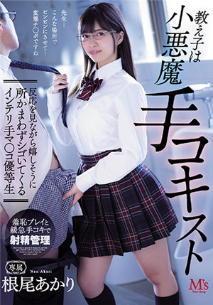 [有碼新番]MVSD-518學生是位小惡魔手法專家開心的邊看著你的反應不管地點幫你打手槍的高知識手如同小穴的資優生根尾明里